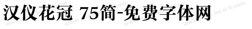 汉仪花冠 75简字体转换